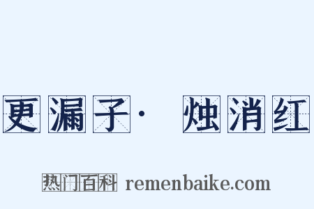 更漏子·烛消红是什么意思的图片